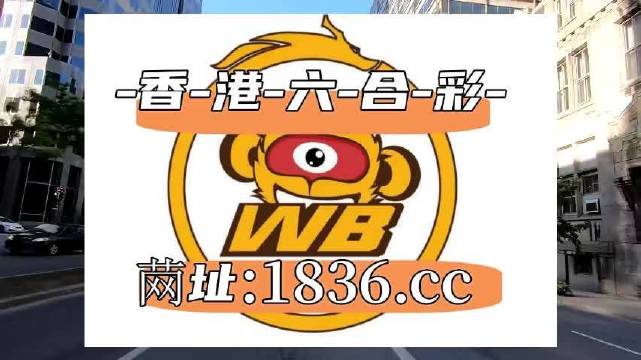 2025澳门天天六开奖|精选解释解析落实