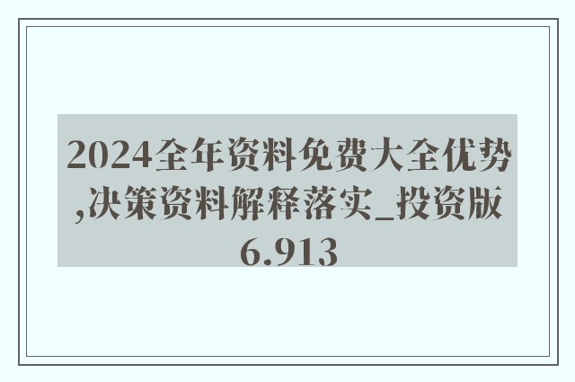 2025年正版资料免费大全特色|精选解释解析落实