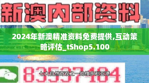 新澳精准资料免费提供|精选解释解析落实