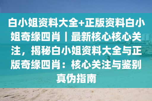 白小资料全年资料免费,免费获取白小全年资料的攻略