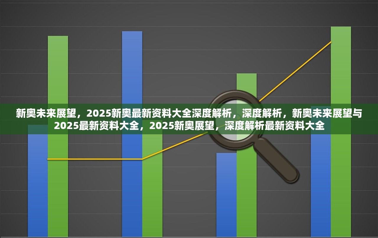 揭秘2025新奥正版资料,揭秘2025新奥正版资料，探索未来科技的奥秘
