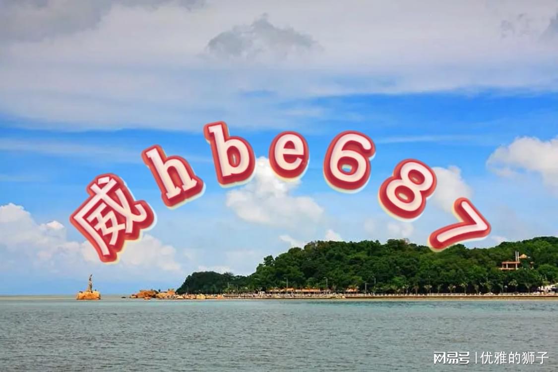 澳门六开彩天天免费资料大全版优势,澳门六开彩天天免费资料大全版，优势与风险警示