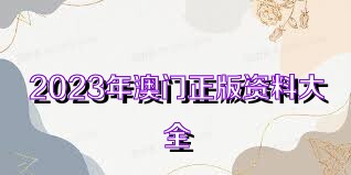 2025年新奥正版资料免费大全,2025年新奥正版资料免费大全，获取最新信息与资源的完全指南