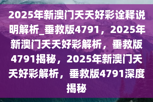 新澳门夭夭好彩最新版,新澳门夭夭好彩最新版，探索与体验