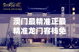 澳门最精准正最精准龙门客栈图库,澳门最精准正龙门客栈图库，探索与体验